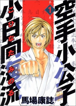 Manga - Manhwa - Karate Shokoshi - Kohinata Minoru jp Vol.1