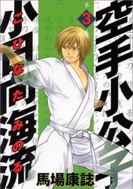 Manga - Manhwa - Karate Shokoshi - Kohinata Minoru jp Vol.3