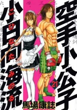 Manga - Manhwa - Karate Shokoshi - Kohinata Minoru jp Vol.21