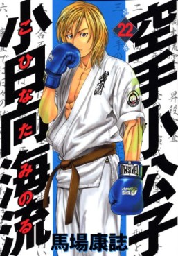 Manga - Manhwa - Karate Shokoshi - Kohinata Minoru jp Vol.22