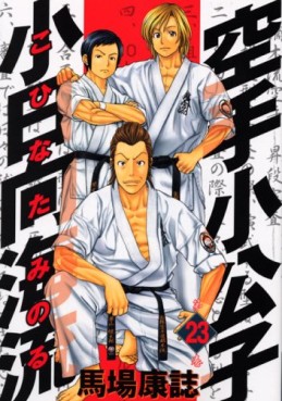 Manga - Manhwa - Karate Shokoshi - Kohinata Minoru jp Vol.23