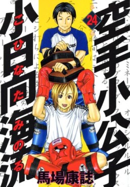Manga - Manhwa - Karate Shokoshi - Kohinata Minoru jp Vol.24