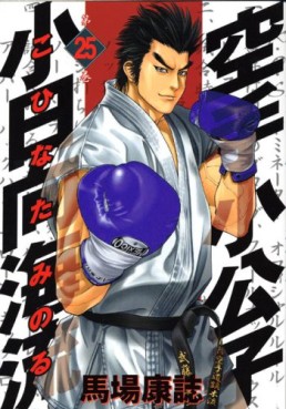 Manga - Manhwa - Karate Shokoshi - Kohinata Minoru jp Vol.25