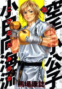 Manga - Manhwa - Karate Shokoshi - Kohinata Minoru jp Vol.26