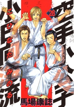 Manga - Manhwa - Karate Shokoshi - Kohinata Minoru jp Vol.28
