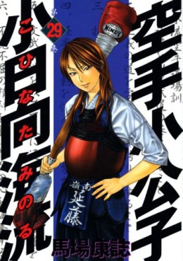 Manga - Manhwa - Karate Shokoshi - Kohinata Minoru jp Vol.29