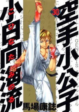 Manga - Manhwa - Karate Shokoshi - Kohinata Minoru jp Vol.30