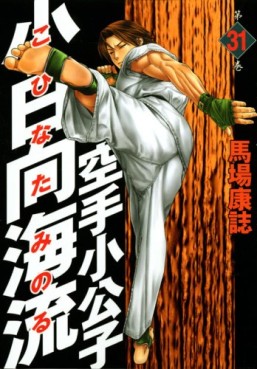 Manga - Manhwa - Karate Shokoshi - Kohinata Minoru jp Vol.31