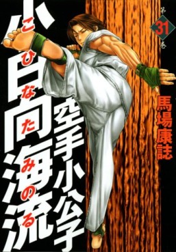 Manga - Manhwa - Karate Shokoshi - Kohinata Minoru jp Vol.31