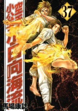 Manga - Manhwa - Karate Shokoshi - Kohinata Minoru jp Vol.37