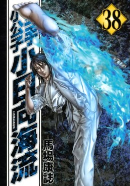 Manga - Manhwa - Karate Shokoshi - Kohinata Minoru jp Vol.38