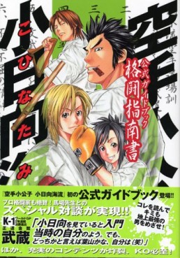 Manga - Manhwa - Karate Shokoshi - Kohinata Minoru (Guide Book) jp Vol.0