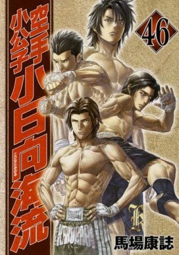 manga - Karate Shokoshi - Kohinata Minoru jp Vol.46
