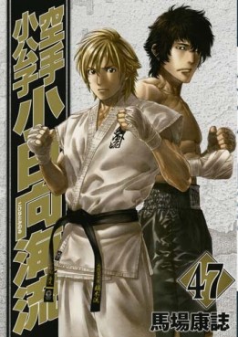 Manga - Manhwa - Karate Shokoshi - Kohinata Minoru jp Vol.47