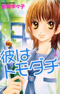 Manga - Manhwa - Kare ha Tomodachi jp Vol.1