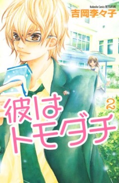 Manga - Manhwa - Kare ha Tomodachi jp Vol.2