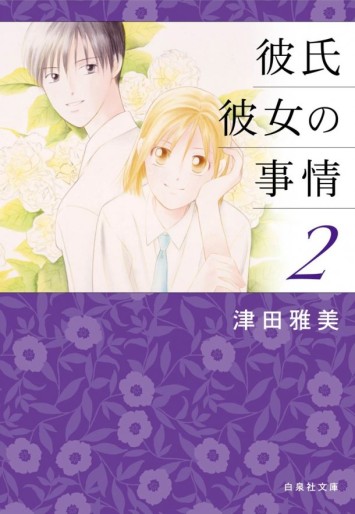 Manga - Manhwa - Kareshi Kanojo no Jijou - Bunko jp Vol.2
