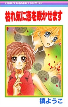 Manga - Manhwa - Kareki ni Koi wo Sakasemasu jp