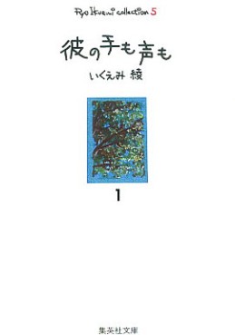 Manga - Manhwa - Kare no te mo Koe mo - Bunko jp Vol.1