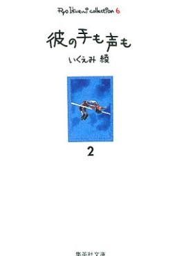 Manga - Manhwa - Kare no te mo Koe mo - Bunko jp Vol.2