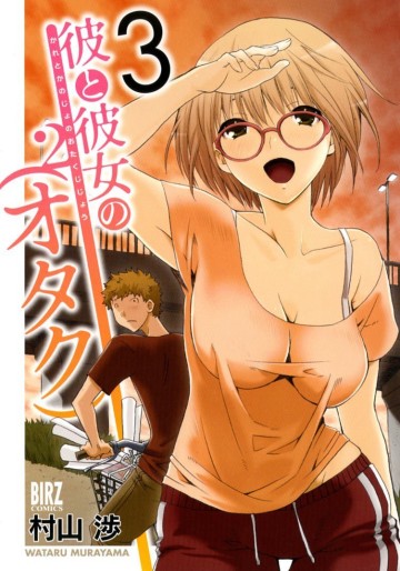 Manga - Manhwa - Kare to Kanojo no Otaku 2 jp Vol.3