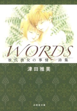 Manga - Manhwa - Kareshi Kanojo no Jijou - Bunko - Words - Shishû jp Vol.0