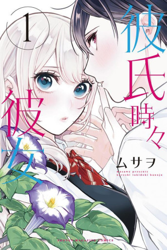 Manga - Manhwa - Kareshi Tokidoki Kanojo jp Vol.1