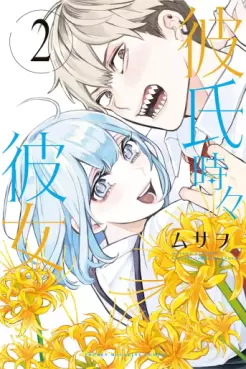 Manga - Manhwa - Kareshi Tokidoki Kanojo jp Vol.2