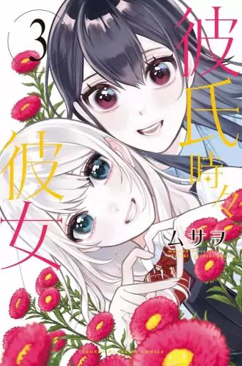 Manga - Manhwa - Kareshi Tokidoki Kanojo jp Vol.3
