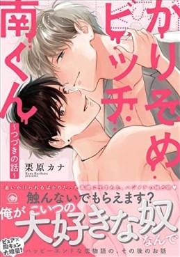 Karisome Bitch Minami-kun - Tsuzuki no Hanashi jp Vol.0