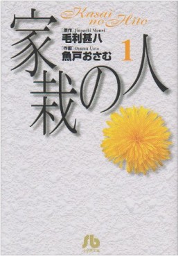 Manga - Manhwa - Kasai no Hito - Bunko jp Vol.1