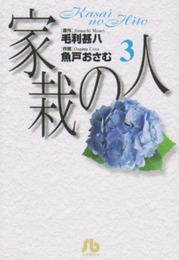 Manga - Manhwa - Kasai no Hito - Bunko jp Vol.3