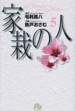 Manga - Manhwa - Kasai no Hito - Bunko jp Vol.5