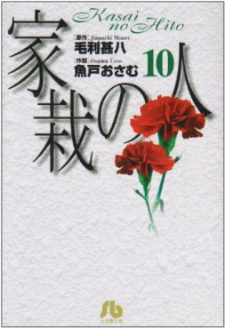 Manga - Manhwa - Kasai no Hito - Bunko jp Vol.10