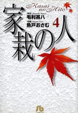 Manga - Manhwa - Kasai no Hito - Bunko jp Vol.4