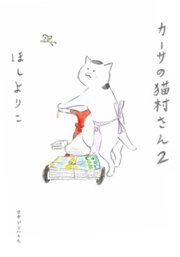 manga - Casa no Nekomura-san jp Vol.2