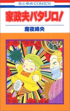 Manga - Manhwa - Patalliro! - Kaseifu Patalliro jp Vol.0