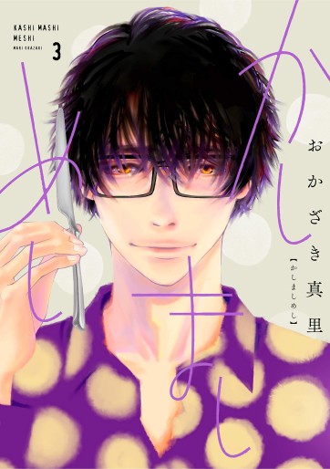 Manga - Manhwa - Kashimashi Meshi jp Vol.3