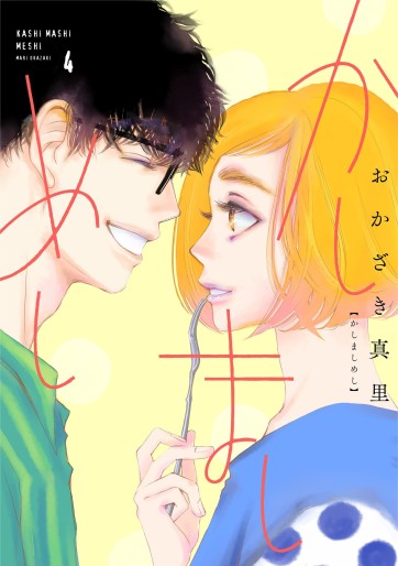 Manga - Manhwa - Kashimashi Meshi jp Vol.4
