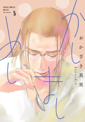Manga - Manhwa - Kashimashi Meshi jp Vol.5