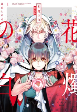 Manga - Manhwa - Kashoku no Shiro jp Vol.1