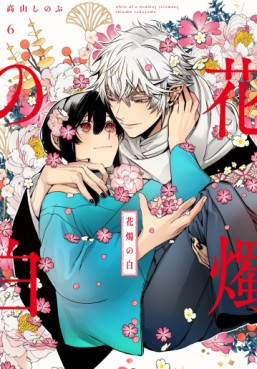 Manga - Manhwa - Kashoku no Shiro jp Vol.6