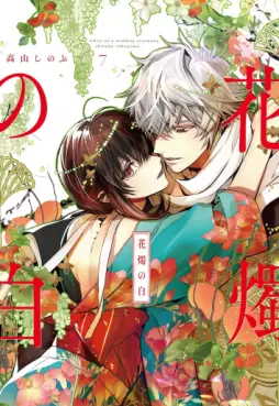 Manga - Manhwa - Kashoku no Shiro jp Vol.7