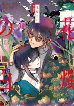 Manga - Manhwa - Kashoku no Shiro - Édition spéciale jp Vol.8