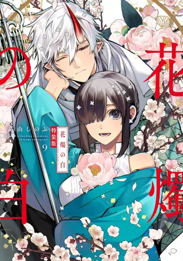 Manga - Manhwa - Kashoku no Shiro - Édition spéciale jp Vol.9