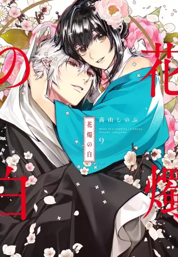 Manga - Manhwa - Kashoku no Shiro jp Vol.9
