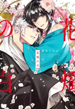 manga - Kashoku no Shiro jp Vol.9