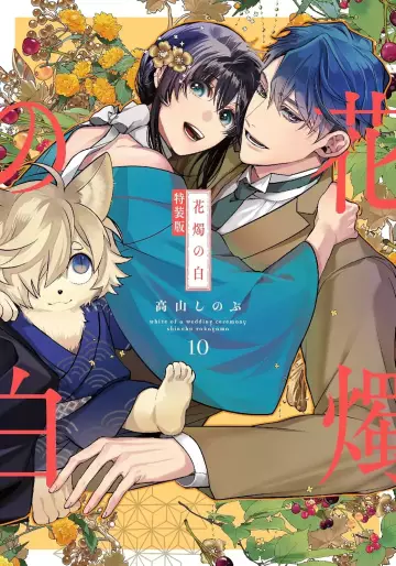 Manga - Manhwa - Kashoku no Shiro - Édition spéciale jp Vol.10