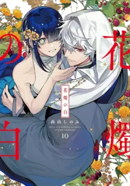 manga - Kashoku no Shiro jp Vol.10