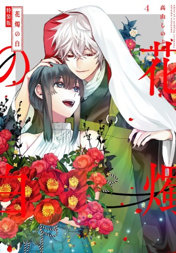 Manga - Manhwa - Kashoku no Shiro jp Vol.4